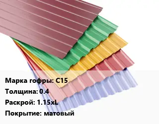 Профнастил с полимерным покрытием С15 s=0.4 1.15хL Покрытие:матовый